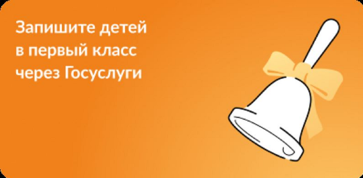 Запись в 1 класс.