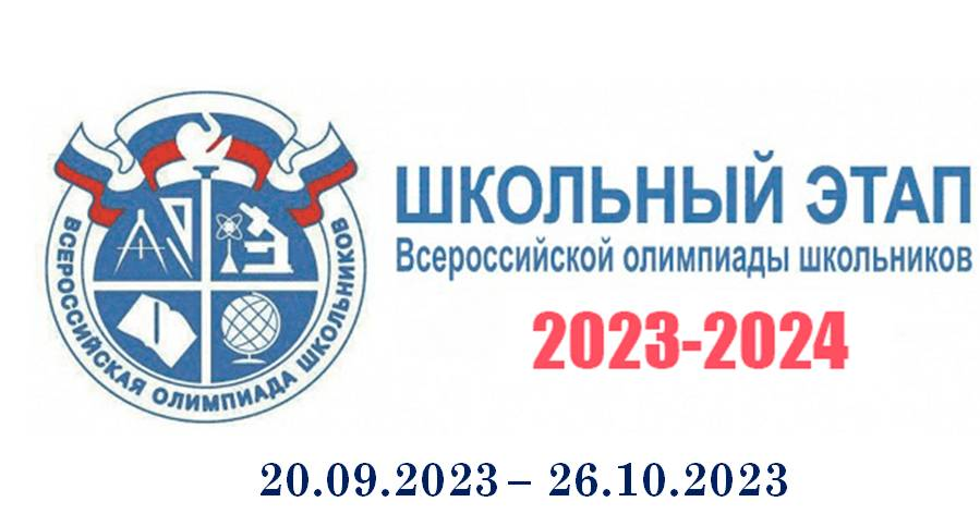 Школьный этап Всероссийской олимпиады школьников.