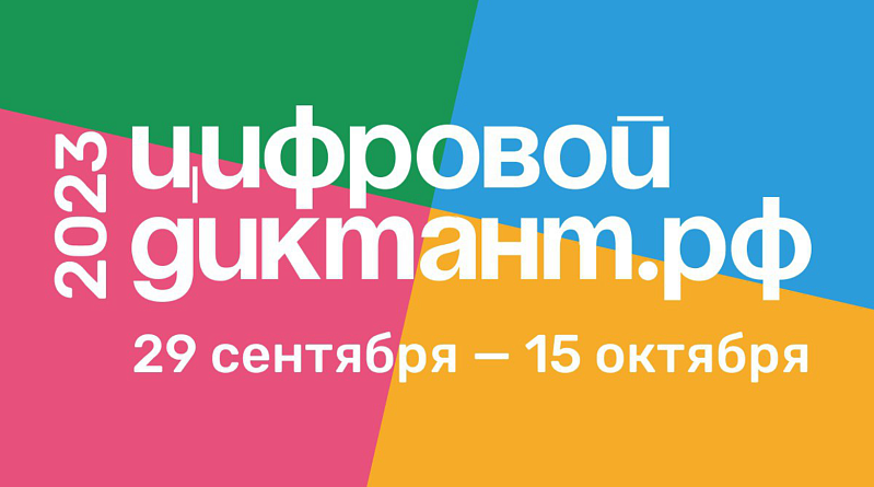 Цифровой диктант.