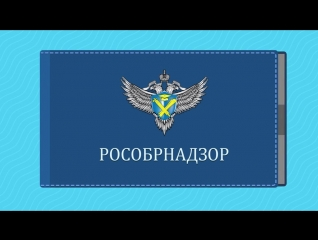 Помощник Рособрнадзора.